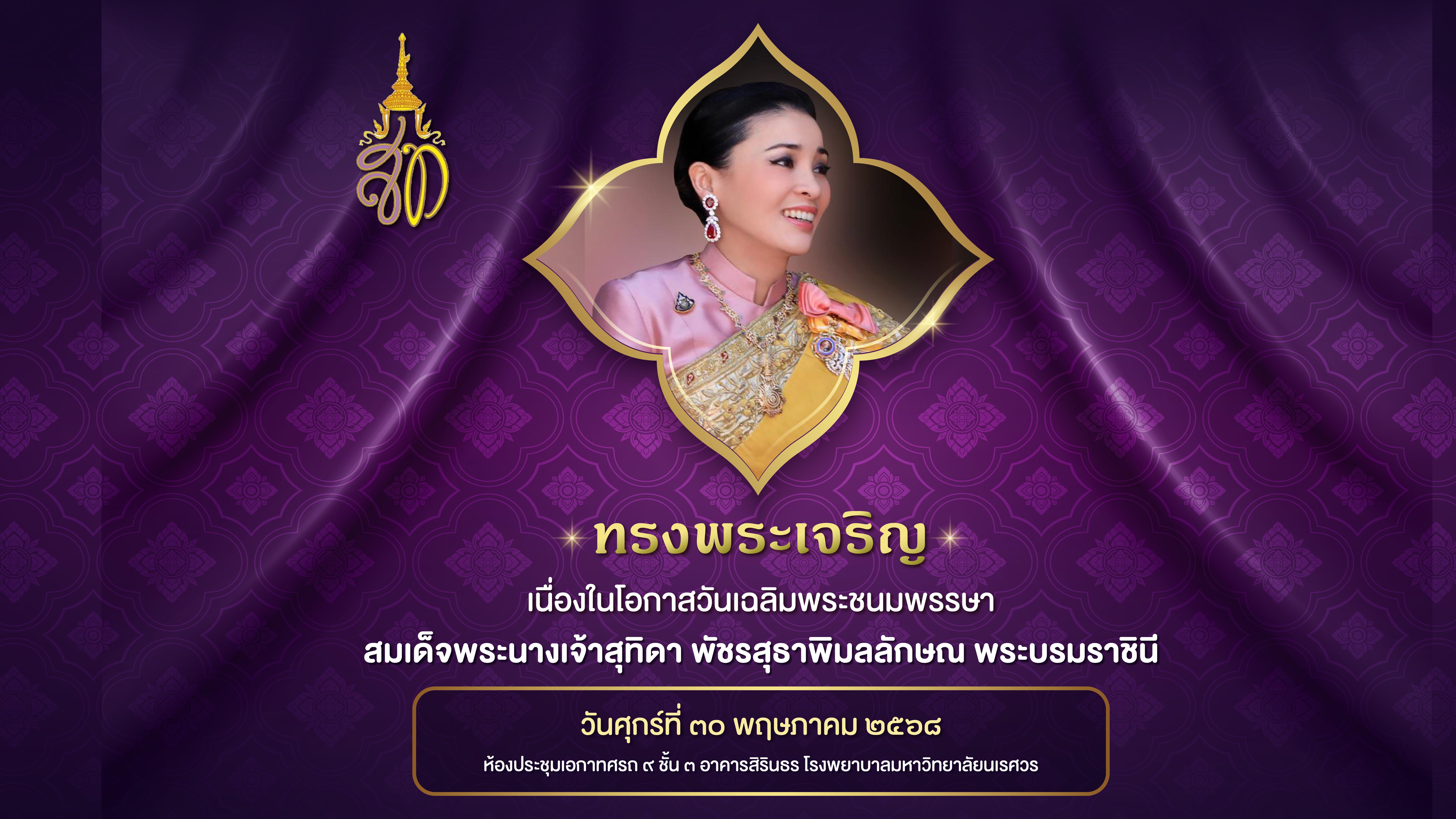 พิธีถวายพระพรชัยมงคล เนื่องในโอกาสวันคล้ายวันเฉลิมพระชนมพรรษา  สมเด็จพระนางเจ้าสุทิดา พัชรสุธาพิมลลักษณ พระบรมราชินี